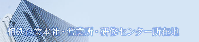 相鉄企業本社・営業所・研修センター所在地 