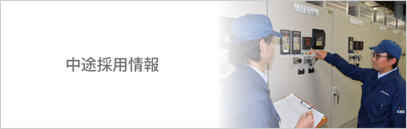 中途採用情報