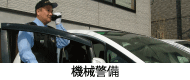 機械警備