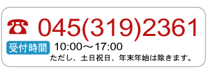 ☎045(319)2361 【受付時間】１０：００〜１２：００、１３：００〜１７：００ ただし、土日祝日、年末年始等は除きます。