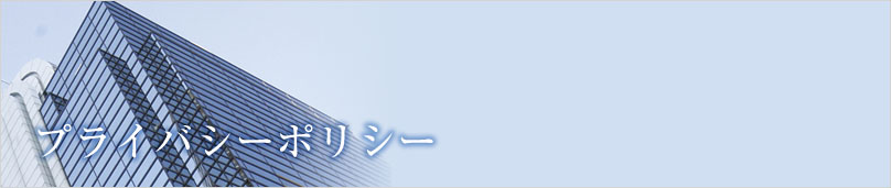 プライバシーポリシー（個人情報保護方針）